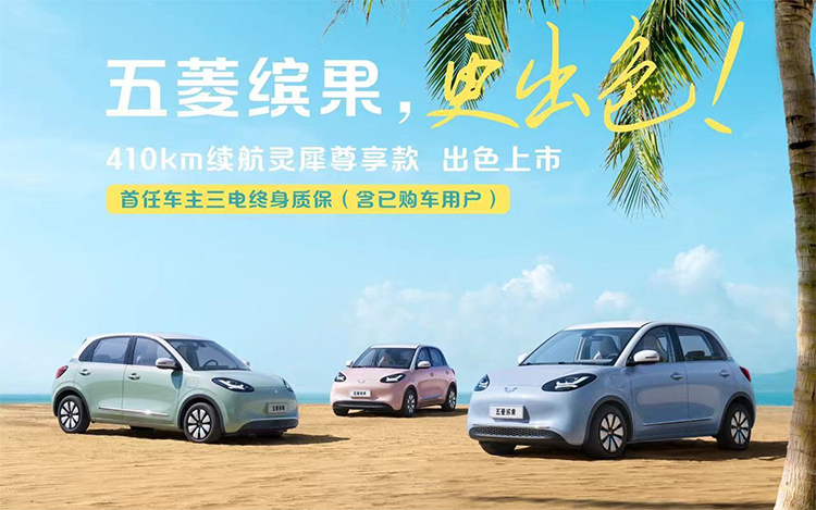 五菱缤果灵悉尊享款上市：提供410km续航 售价8.88万元-第1张图片-科技快讯