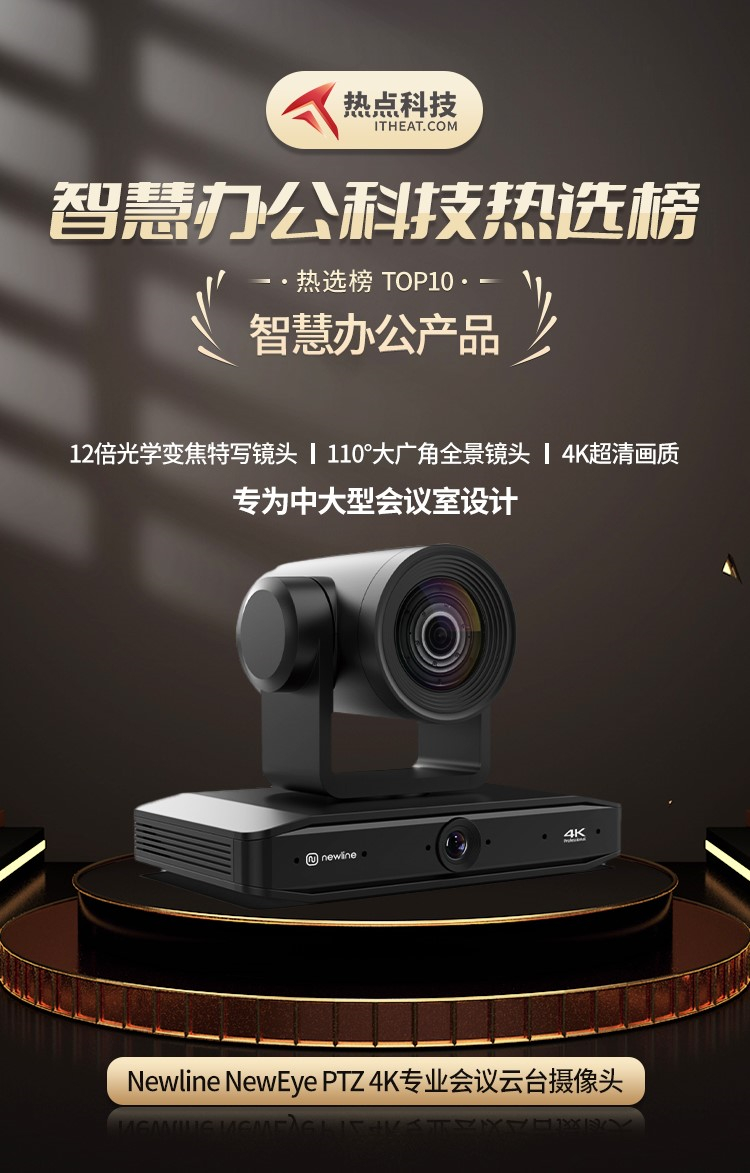 祝贺NewEye PTZ 4K专业会议云台摄像头入选智慧办公科技热选榜-第3张图片-科技快讯