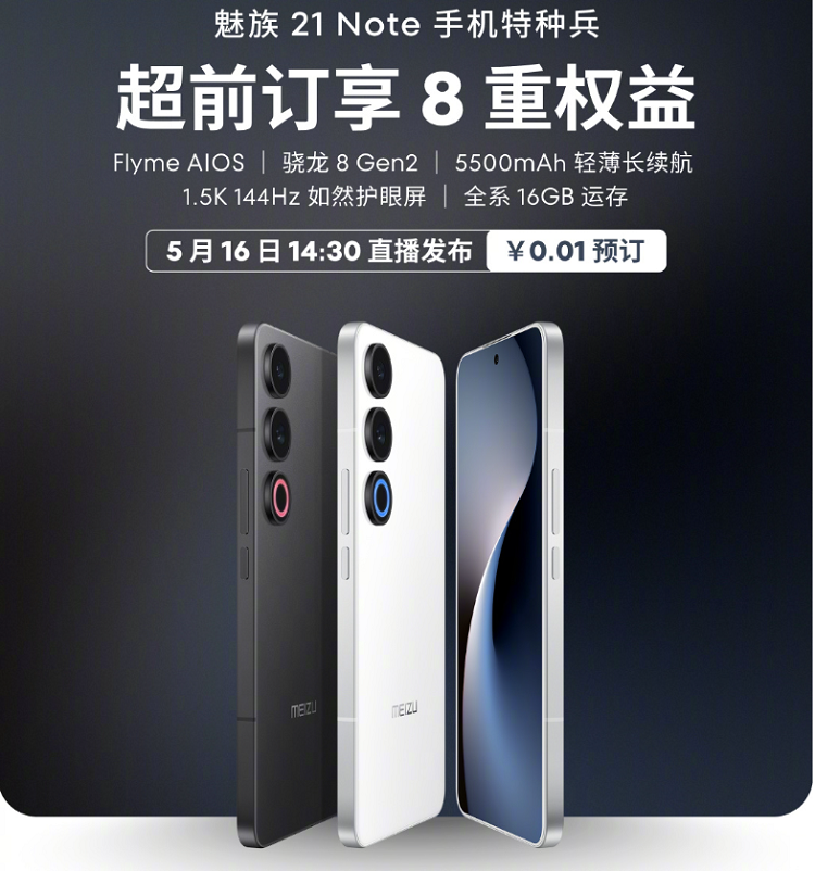 魅族21 Note定档5月16日发布，新的Flyme AIOS操作系统看点颇多-第2张图片-科技快讯