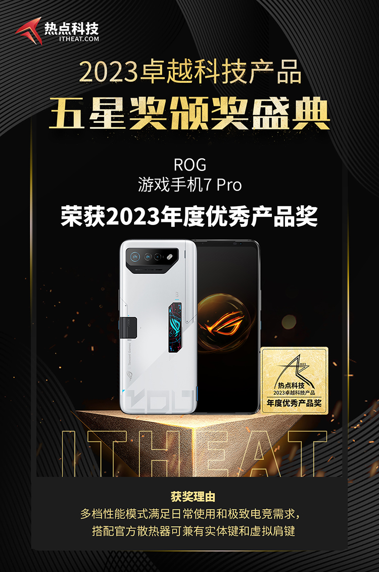祝贺ROG游戏手机7 Pro在热点科技2023五星奖颁奖盛典中荣获：年度优秀产品奖-第4张图片-科技快讯
