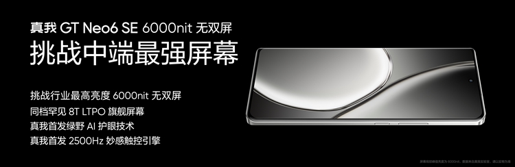 真我发布GT Neo6 SE：搭载6000nit无双屏，中端手机天花板-第3张图片-科技快讯