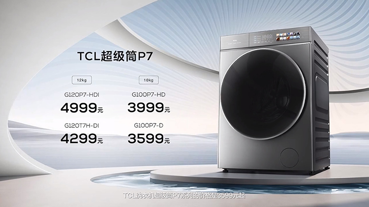 TCL超级筒洗衣机T7H发布：1.2洗净比 起售价仅1999元-第13张图片-科技快讯