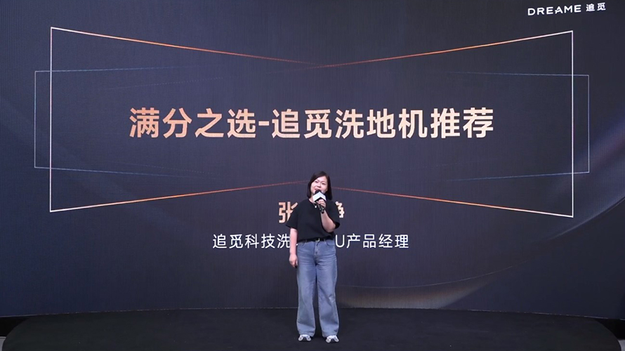 追觅科技召开新品发布会，一口气发布了6款新品-第6张图片-科技快讯