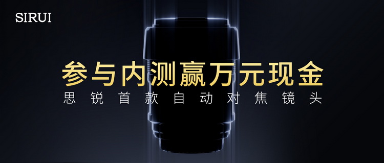 国产镜头又一突破 思锐招募内测首款自动对焦镜头-第1张图片-科技快讯