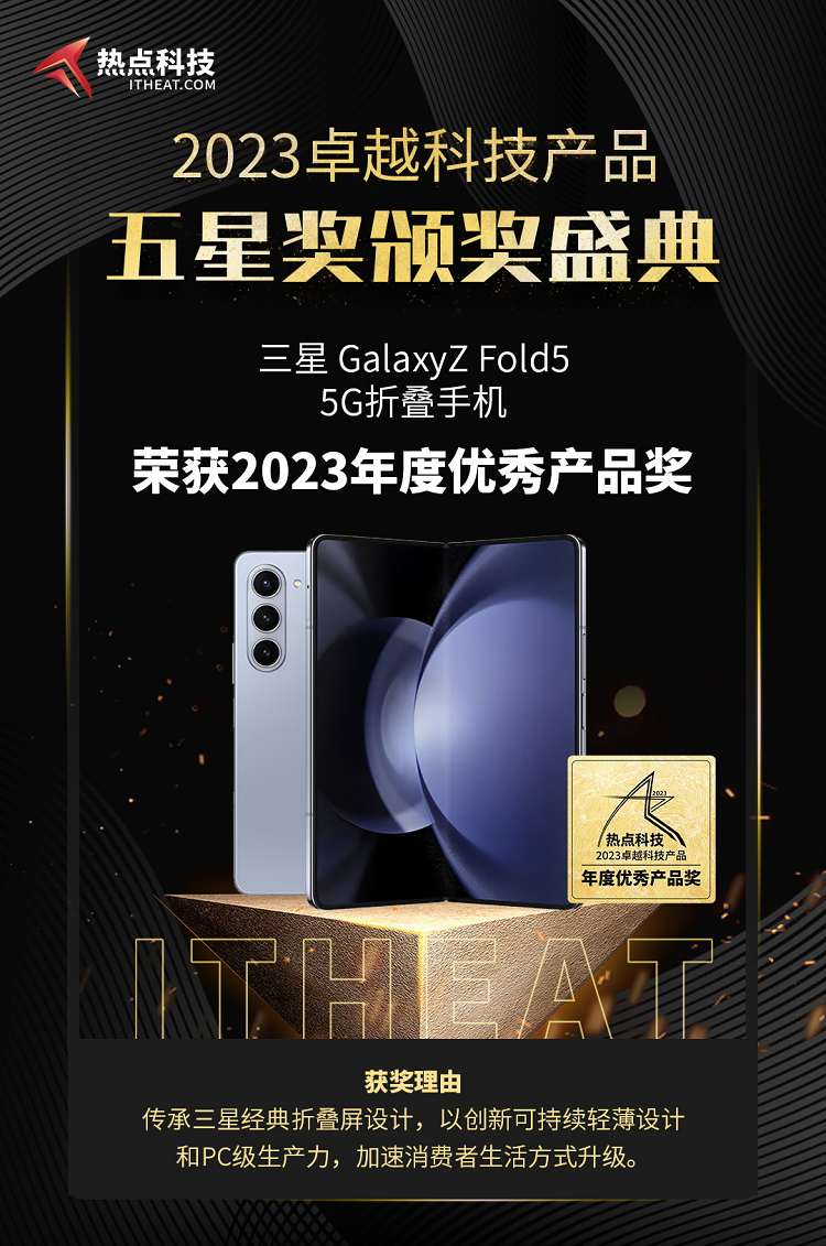 祝贺三星Galaxy Z Fold5在热点科技2023五星奖盛典中荣获：年度优秀产品奖-第3张图片-科技快讯