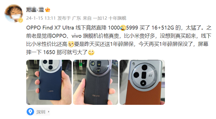 降价真的快，有博主爆料OPPO Find X7 Ultra线下直降1000，比小米性价比还高-第1张图片-科技快讯