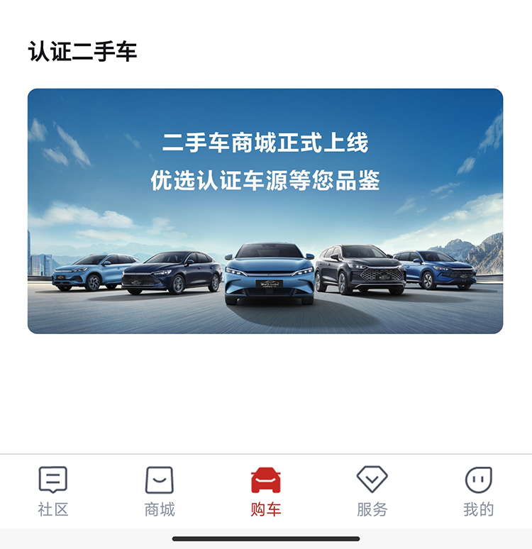 比亚迪认证二手车商城正式上线 官方认证的二手车你会买吗？-第4张图片-科技快讯