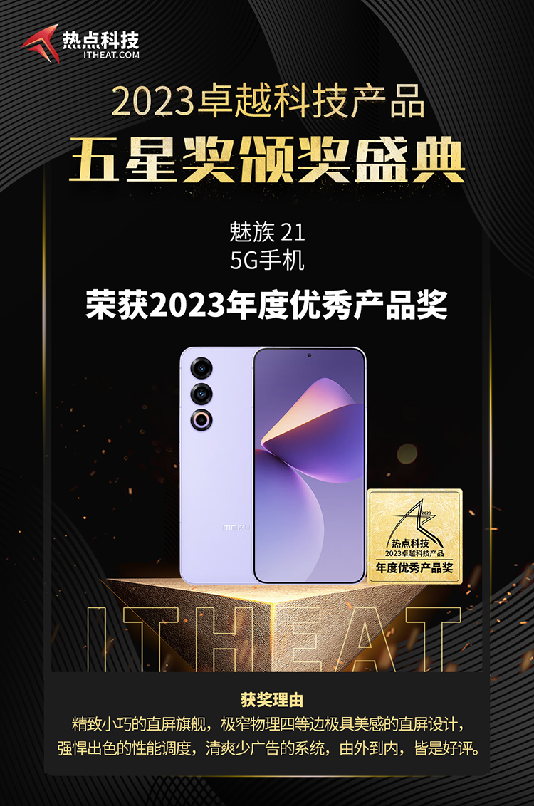 祝贺魅族21手机在热点科技2023五星奖颁奖盛典中荣获：年度优秀产品奖-第4张图片-科技快讯