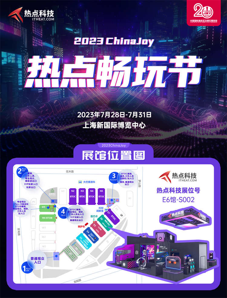 邀你ChinaJoy盛典相会"热点畅玩节"！试玩体验+礼品"我全都要！"-第1张图片-科技快讯