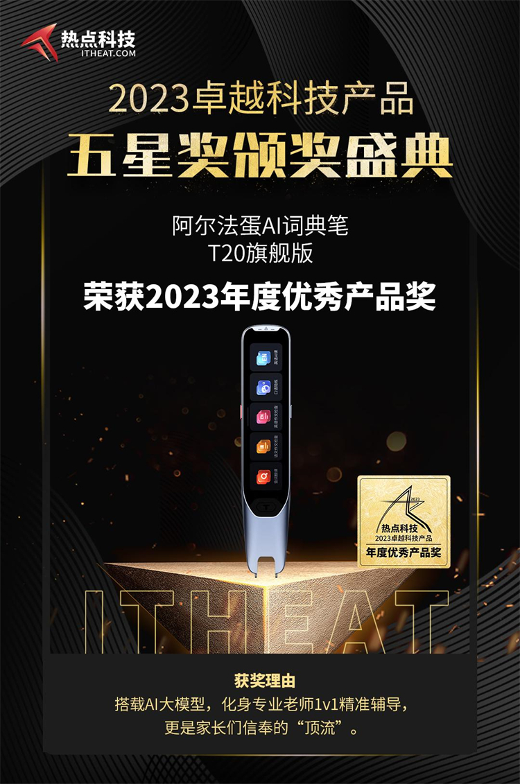 阿尔法蛋AI词典笔T20旗舰版荣获2023年度五星奖：年度优秀产品奖-第3张图片-科技快讯
