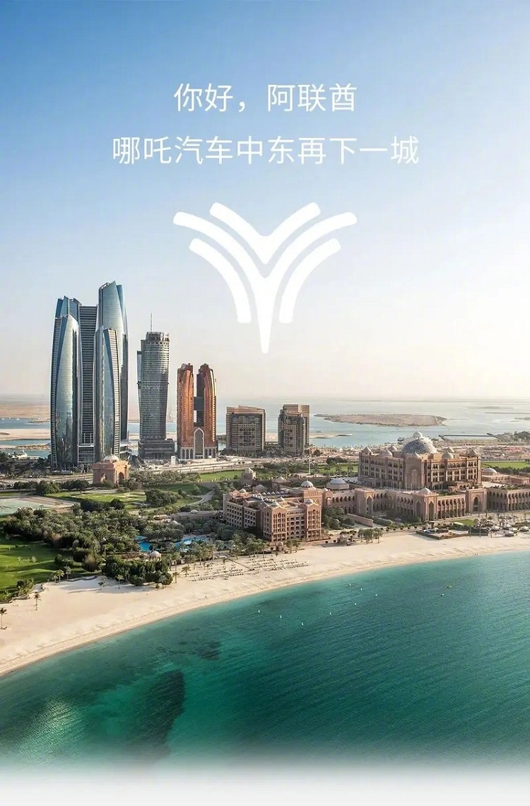 石油土豪也玩电动车  哪吒汽车与阿联酋签署战略合作协议-第2张图片-科技快讯
