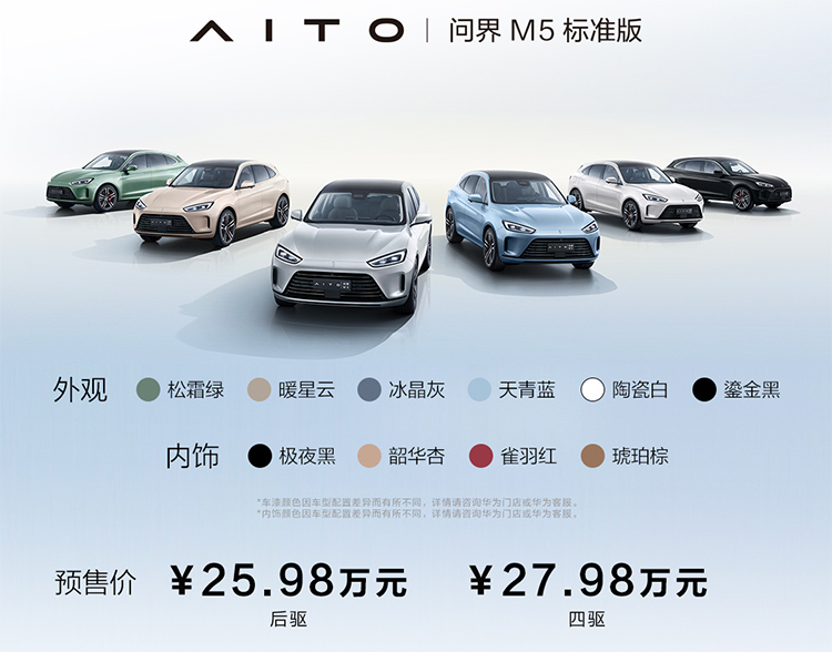 新款AITO问界M5标准版发布：细节调整 25.98万元起-第1张图片-科技快讯
