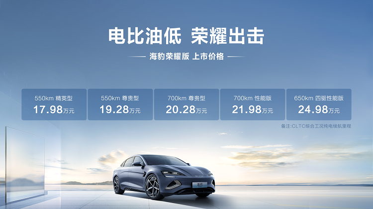 17.98万起，比亚迪海豹荣耀版正式上市-第1张图片-科技快讯
