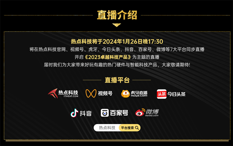 热点科技直播间2023卓越科技产品盛典即将启幕，新年年货就看TA！-第12张图片-科技快讯