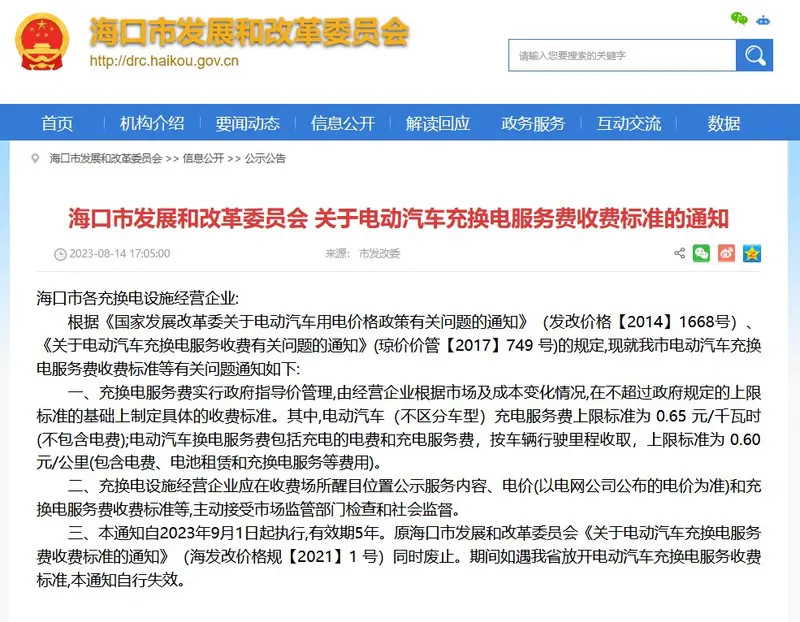 限制电价，更高0.65元/度！海口充电桩限价了-第2张图片-科技快讯