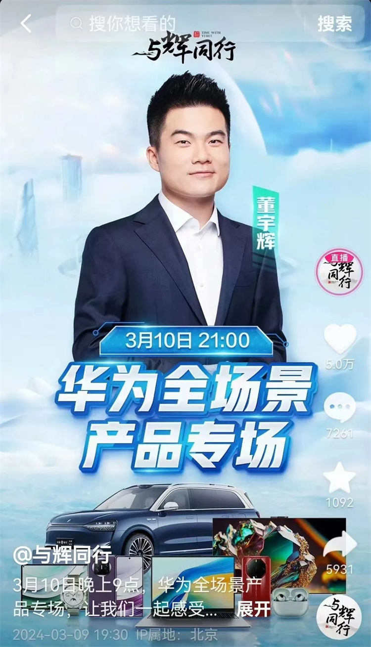 "卖不动了"！总销售额超1亿，董宇辉和华为的联动也太离谱了？-第1张图片-科技快讯