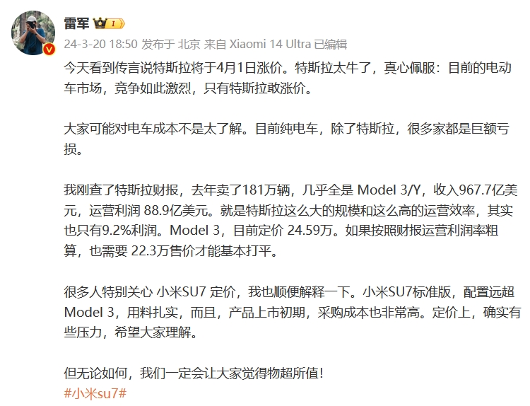 特斯拉即将涨价，雷军：我是真心佩服，SU7物超所值-第1张图片-科技快讯
