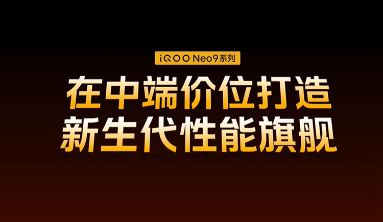  iQOO Neo9系列手机发布，Pro对标自家vivo老大哥，售价2299元起   -第1张图片-科技快讯