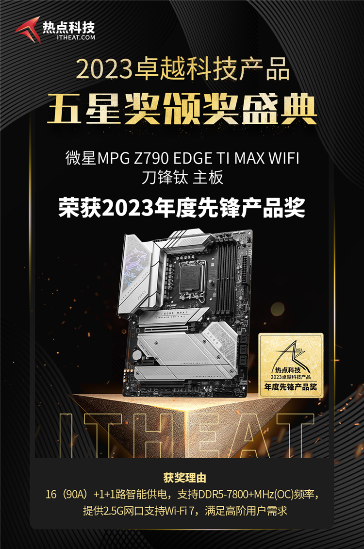 微星MPG Z790 EDGE TI MAX WIFI刀锋钛荣获2023五星奖：年度先锋产品奖-第3张图片-科技快讯