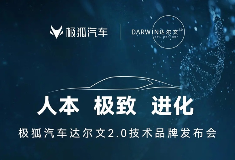为用户打造更好出行体验！极狐达尔文2.0技术体系发布-第1张图片-科技快讯