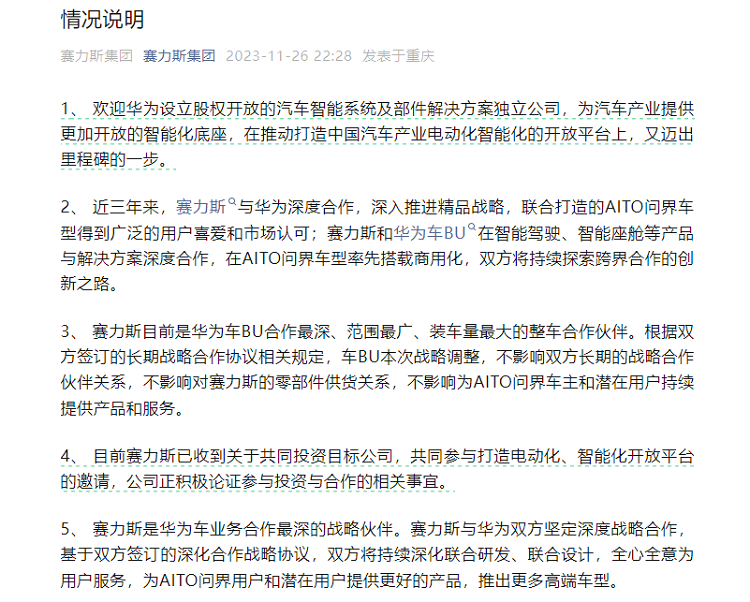 华为成立智能汽车新公司，赛力斯急了！连夜发表声明-第2张图片-科技快讯