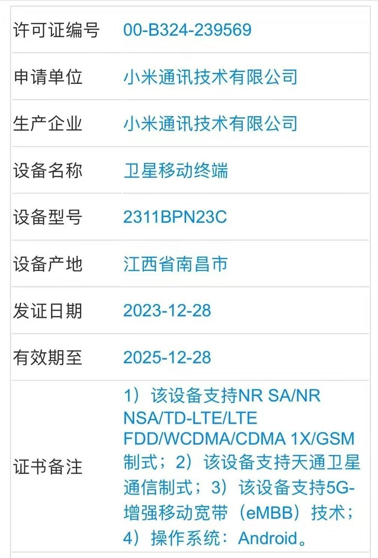 小米也想遥遥领先一次？小米卫星通信手机入网，疑似为首款竖向小折叠-第2张图片-科技快讯