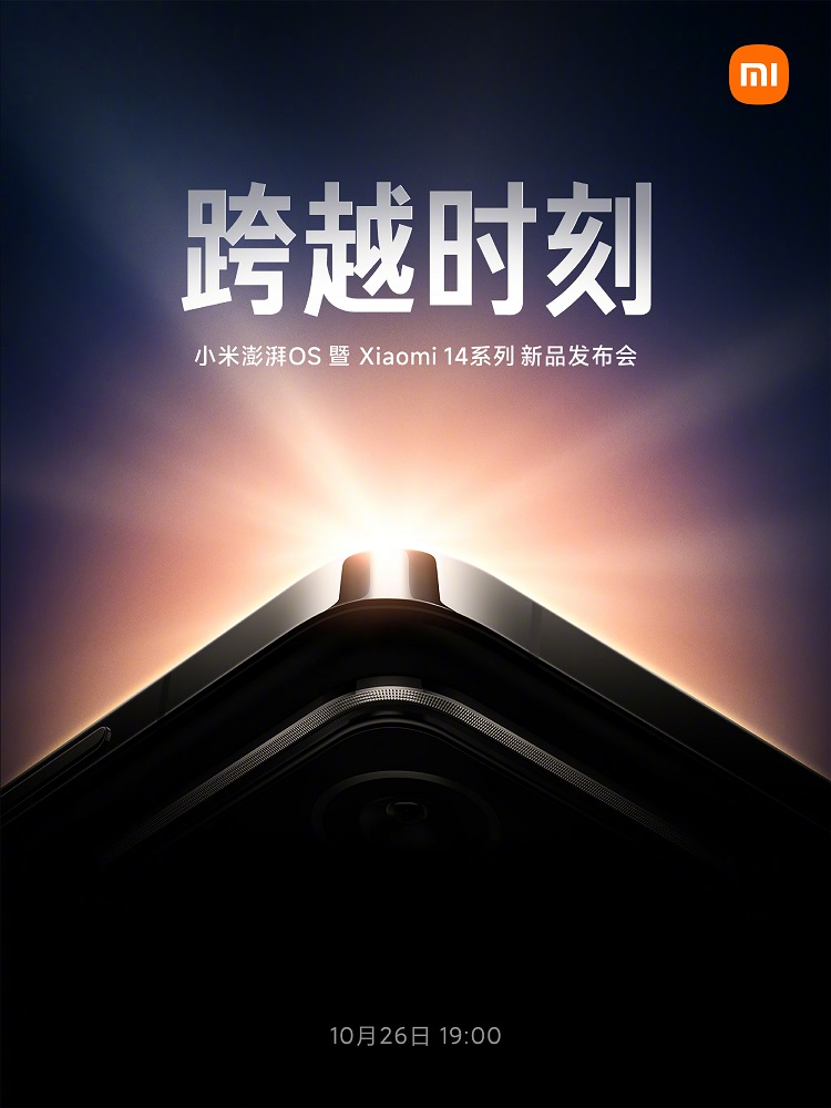 终于来了！小米14官宣10月26日发布，首发骁龙8 Gen 3没跑了-第1张图片-科技快讯