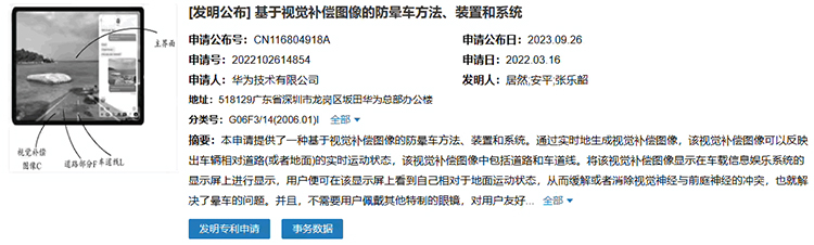 华为公布防晕车专利 车上看大屏再也不怕晕车了-第1张图片-科技快讯