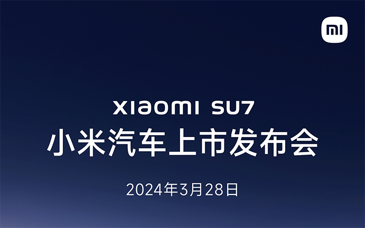 3月28日！小米SU7定档 更大的悬念只剩价格-第1张图片-科技快讯