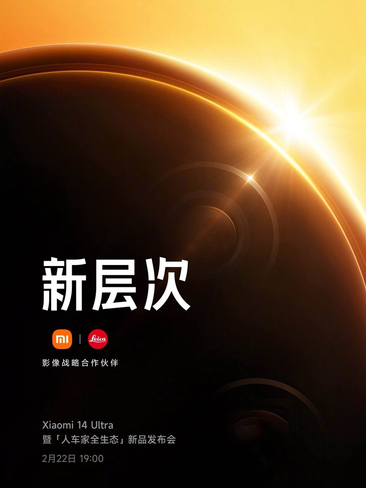 小米官宣"人车家全生态"新品发布会：2月22日，14 Ultra唱主角-第1张图片-科技快讯