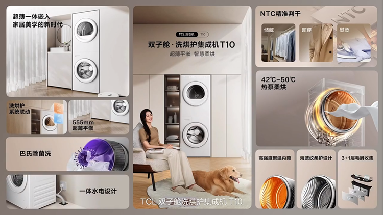 是洗衣机也是烘干机，更是焦虑粉碎机，TCL发布T10新品洗烘集成机-第10张图片-科技快讯