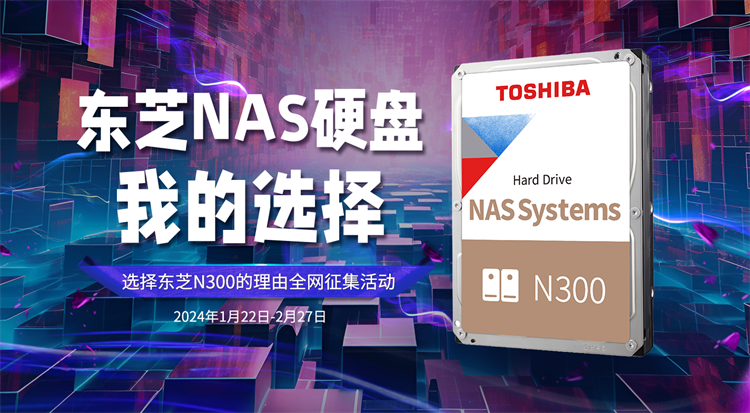 全网喊话！为什么选择东芝NAS硬盘？参与分享，硬盘、红包等你来瓜分！-第1张图片-科技快讯