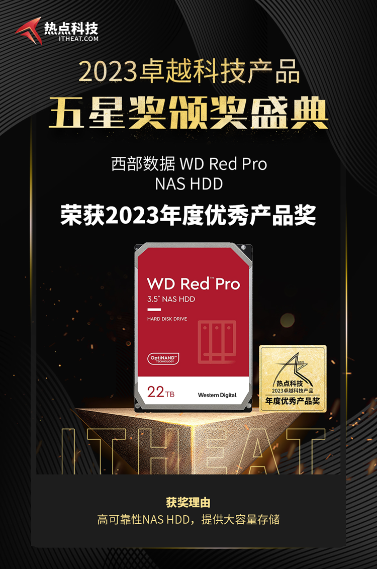 祝贺WD Red Pro HDD在热点科技2023五星奖颁奖盛典中荣获：年度优秀产品奖-第3张图片-科技快讯