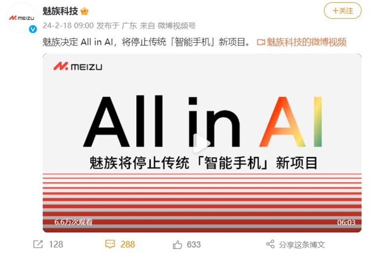 魅友痛哭？魅族"All in AI"，不做"传统"智能新手机？-第1张图片-科技快讯