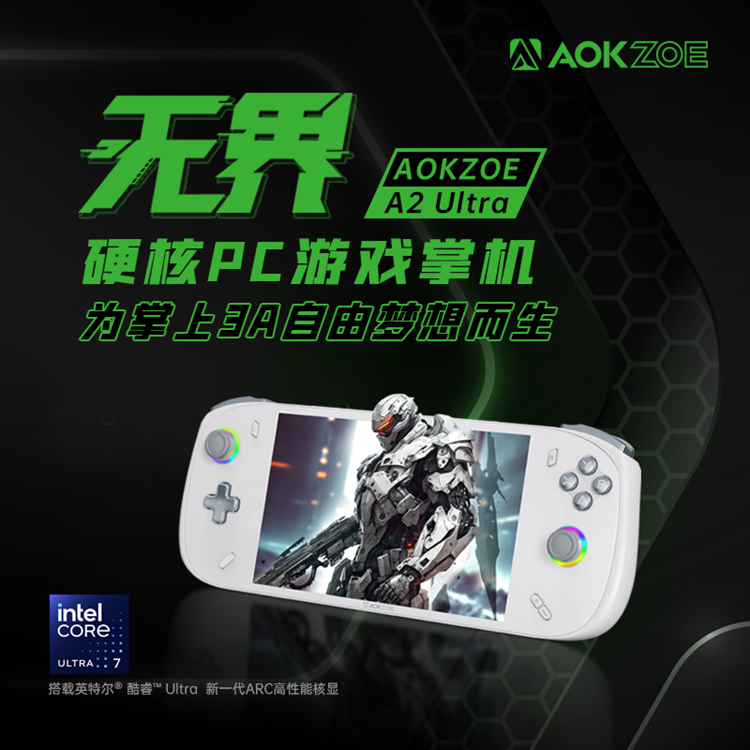 AOKZOE发布A2 Ultra版游戏掌机：标配酷睿Ultra处理器，整机666克-第1张图片-科技快讯