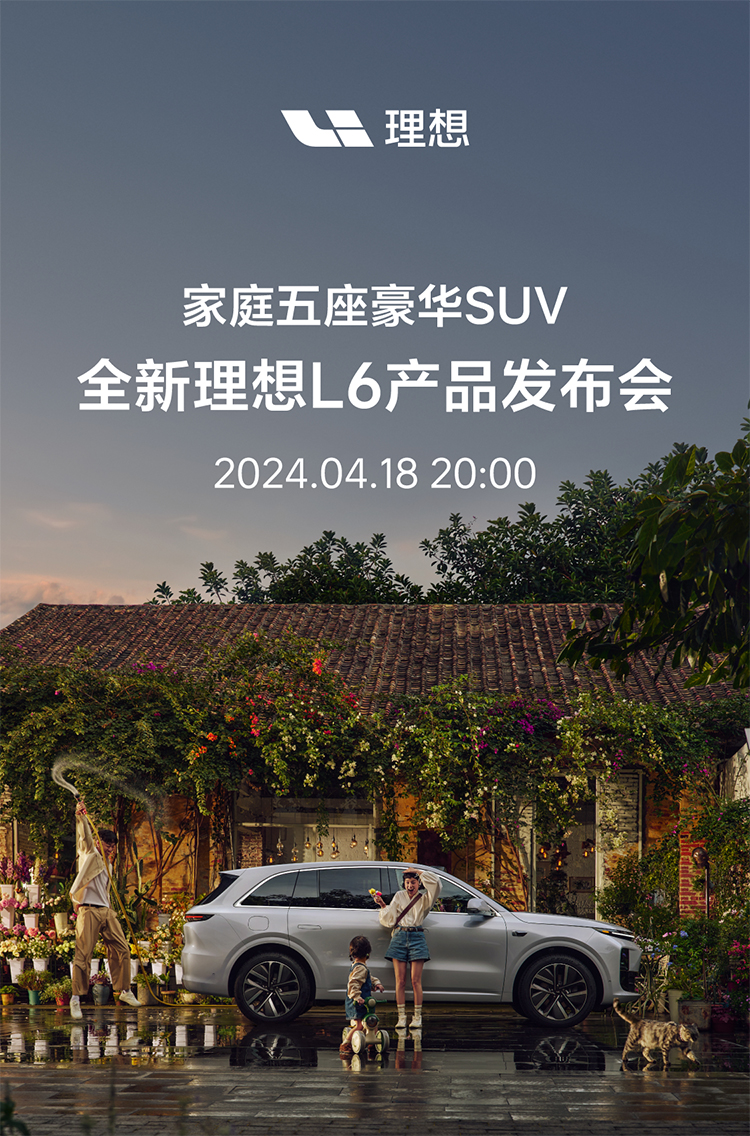 定档4月18日，理想L6正式官宣，定位家庭五座豪华SUV-第1张图片-科技快讯