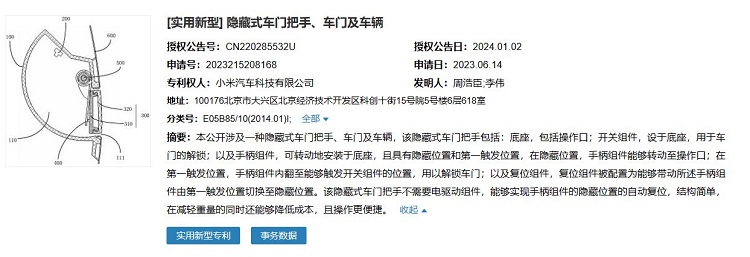 没电也能用，小米汽车隐藏式门把手专利获批-第2张图片-科技快讯