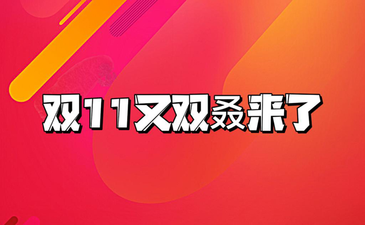 2023 *** 天猫双十一玩法攻略：低价实惠天天享，5大玩法快人一步-第1张图片-科技快讯