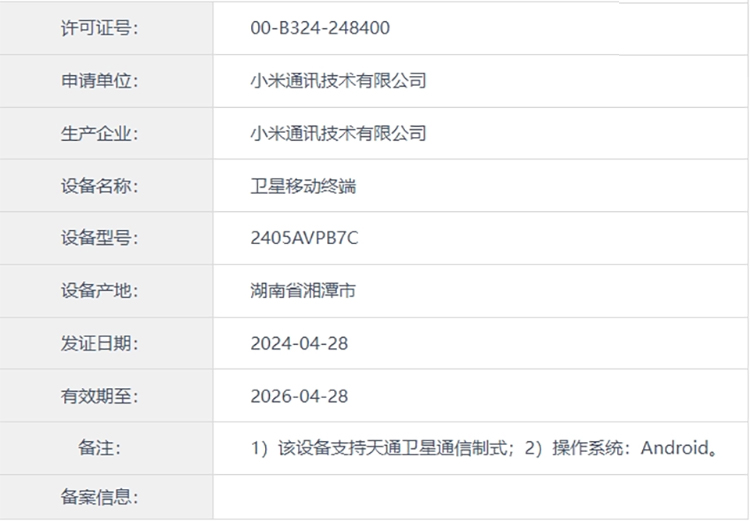 ​小米神秘旗舰新机入网 将支持天通卫星通信-第1张图片-科技快讯