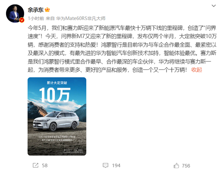 余承东宣布问界新M7大定突破10万辆，智选车业务升级为鸿蒙智行-第1张图片-科技快讯