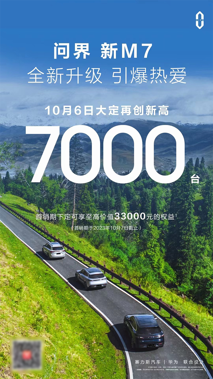 新款问界M7单日大定7000辆创新高 累计订单已突破5万辆-第1张图片-科技快讯