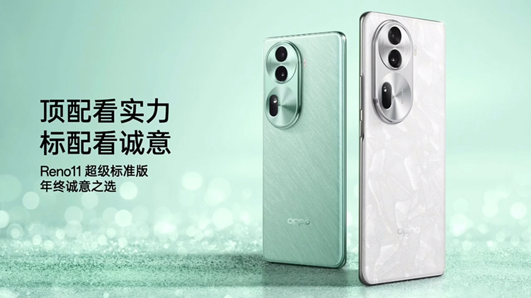 OPPO Reno11系列发布，主打颜值影像，打造"超级标准版"-第1张图片-科技快讯