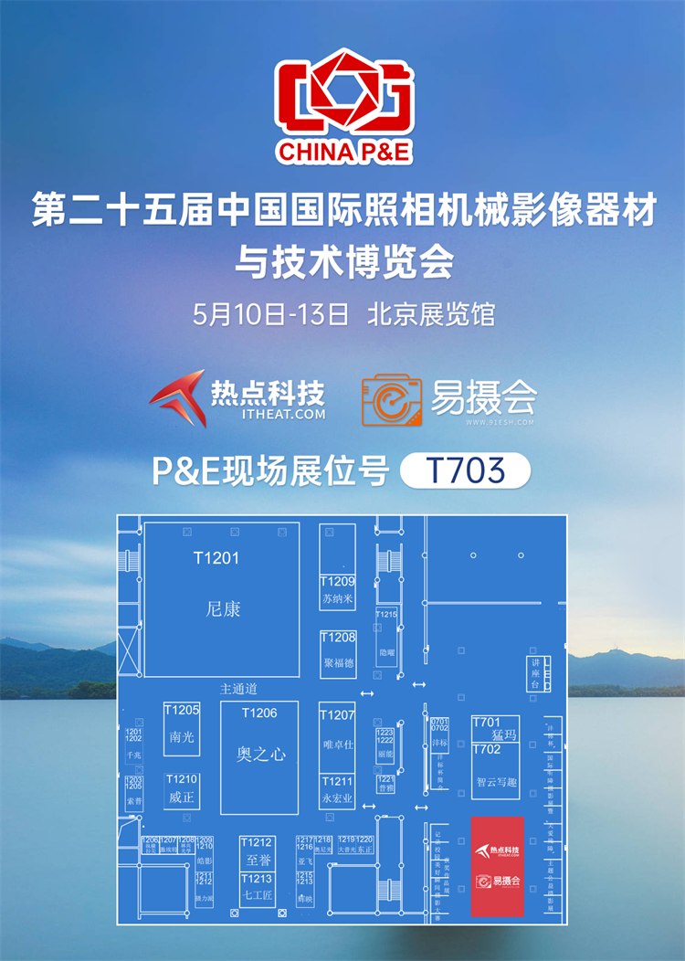 热点科技将携手众多品牌闪耀P&amp;E展，第二届国风影像摄影大赛即将启动！-第12张图片-科技快讯