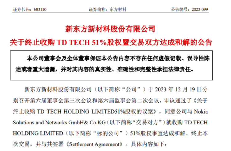 东方材料TD TECH鼎桥收购案告吹，收购曾遭到华为强烈反对！-第2张图片-科技快讯