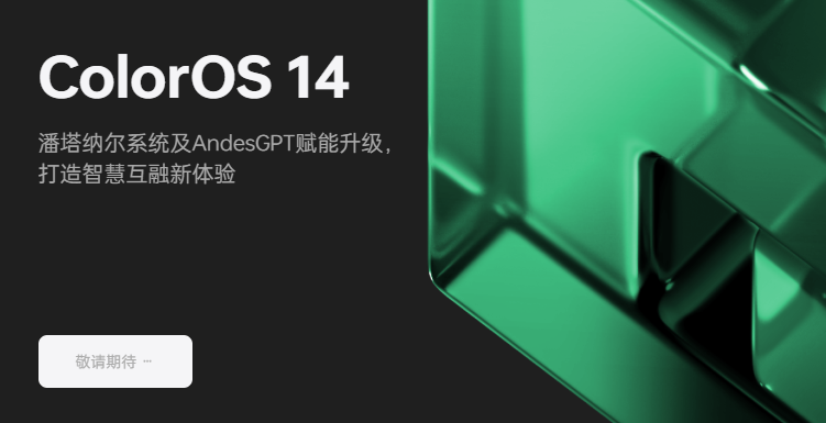 升级安卓14加入"灵动岛"功能，ColorOS 14升级公测计划包含多款老机型-第3张图片-科技快讯