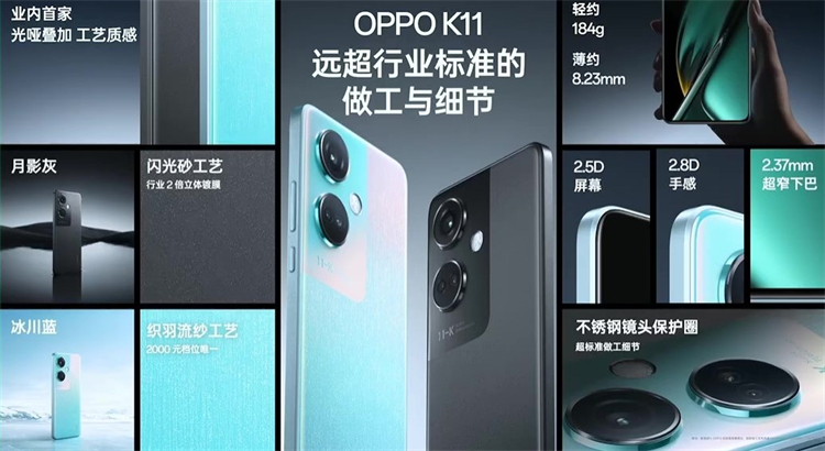 OPPO K11除了索尼IMX890旗舰大底，1799元还能体验什么？-第4张图片-科技快讯