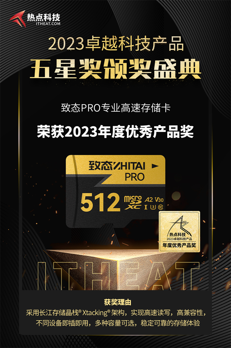 致态PRO专业高速存储卡荣获2023年度五星奖：年度优秀产品奖-第4张图片-科技快讯