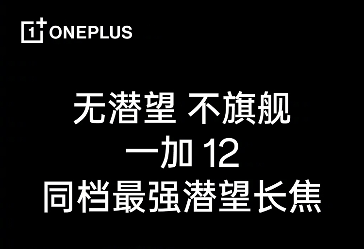 打得过小米14 Pro？一加12宣布搭载潜望长焦镜头-第1张图片-科技快讯