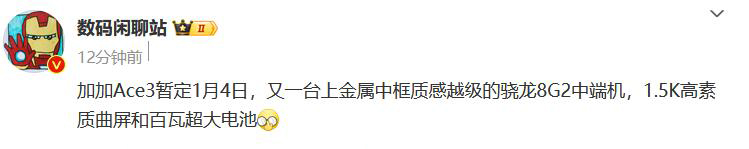 一加Ace 3有望1月4日发布 这次主打1.5K东方屏和长续航-第1张图片-科技快讯