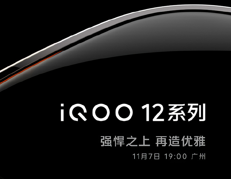 对标小米14，iQOO 12官宣定档11月7日，称不要"重复性能内卷"-第2张图片-科技快讯